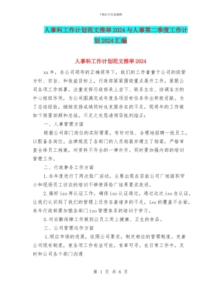 人事科工作计划范文推荐2024与人事第二季度工作计划2024汇编
