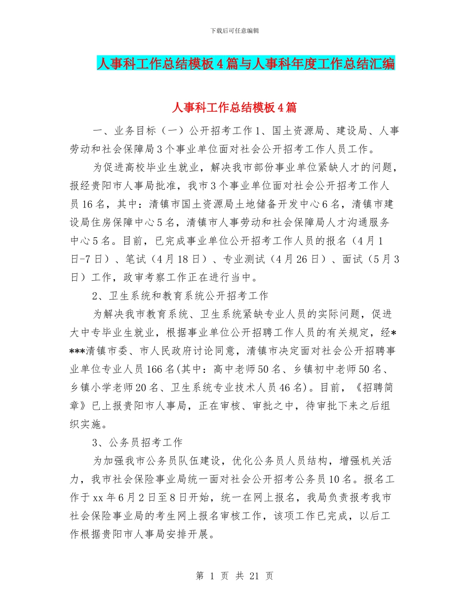 人事科工作总结模板4篇与人事科年度工作总结汇编_第1页