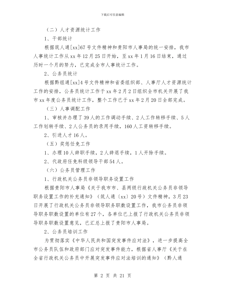 人事科工作总结模板4篇与人事科年度工作总结汇编_第2页