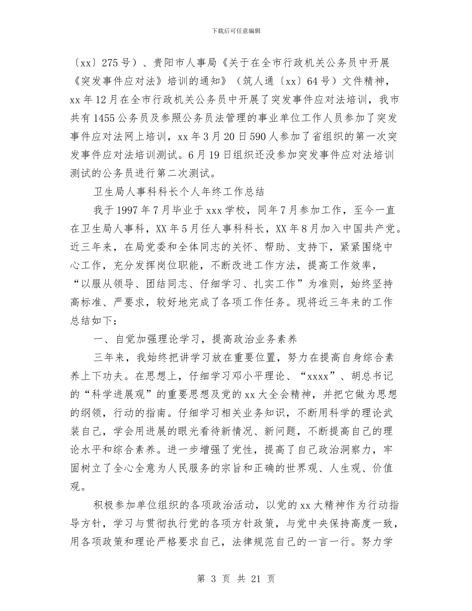 人事科工作总结模板4篇与人事科年度工作总结汇编_第3页