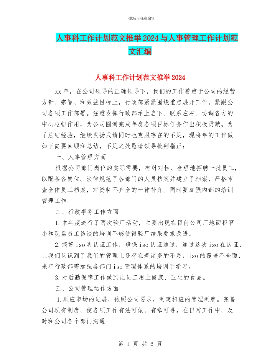 人事科工作计划范文推荐2024与人事管理工作计划范文汇编_第1页