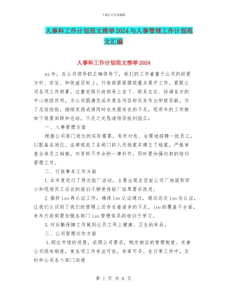 人事科工作计划范文推荐2024与人事管理工作计划范文汇编
