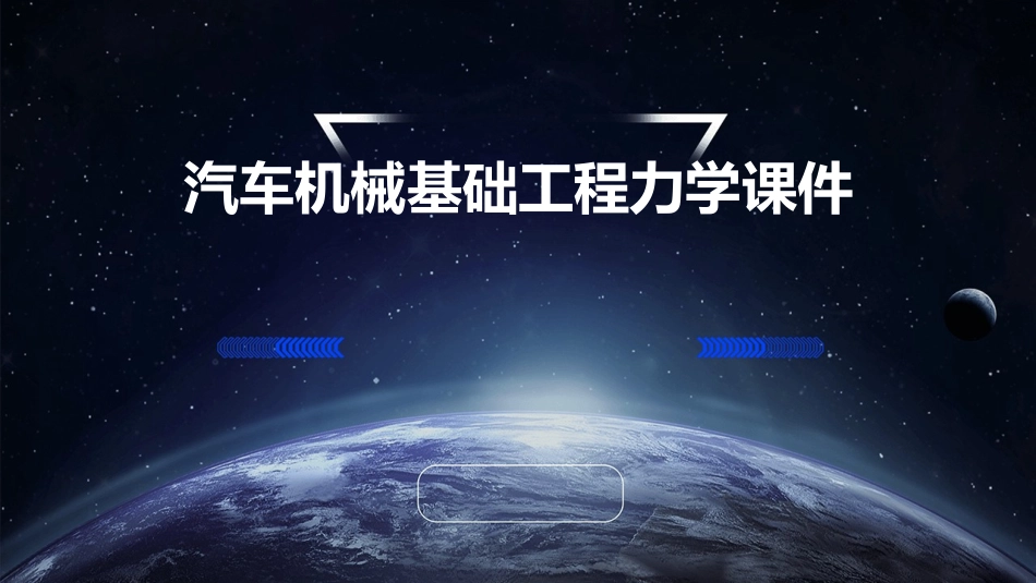 汽车机械基础工程力学课件_第1页