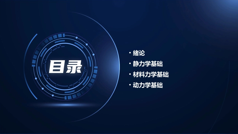 汽车机械基础工程力学课件_第2页