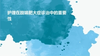 护理在肢端肥大症诊治中的重要性 (2)
