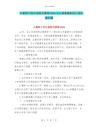 人事科工作计划范文推荐2024与人事系统纠风工作汇报汇编
