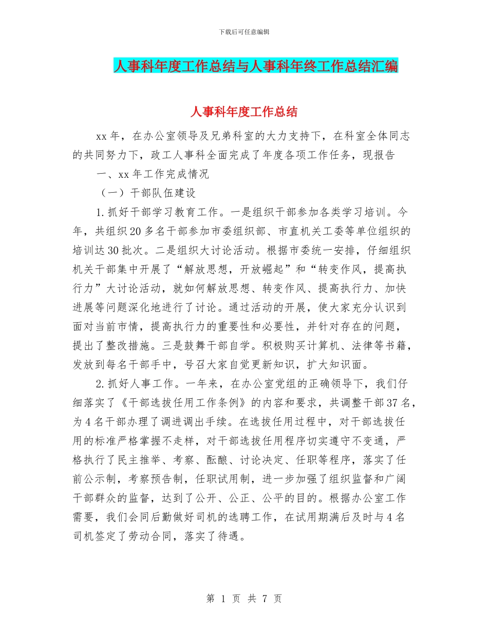 人事科年度工作总结与人事科年终工作总结汇编_第1页