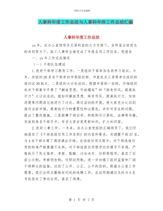 人事科年度工作总结与人事科年终工作总结汇编