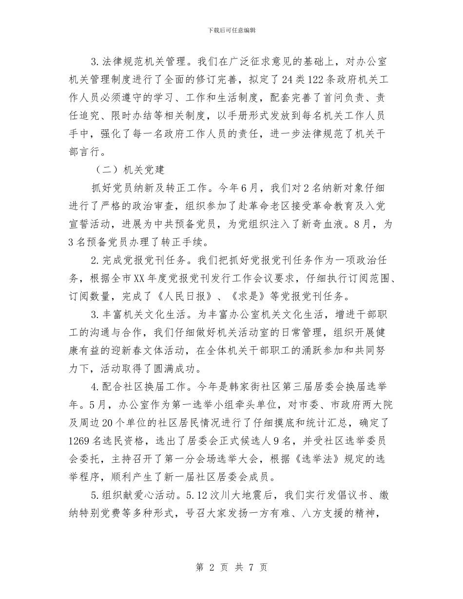 人事科年度工作总结优秀范文与人事科年度工作总结范文汇编.doc_第2页