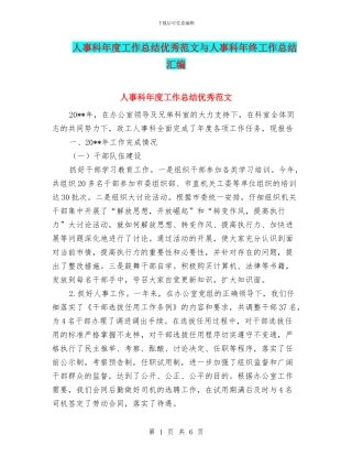人事科年度工作总结优秀范文与人事科年终工作总结汇编