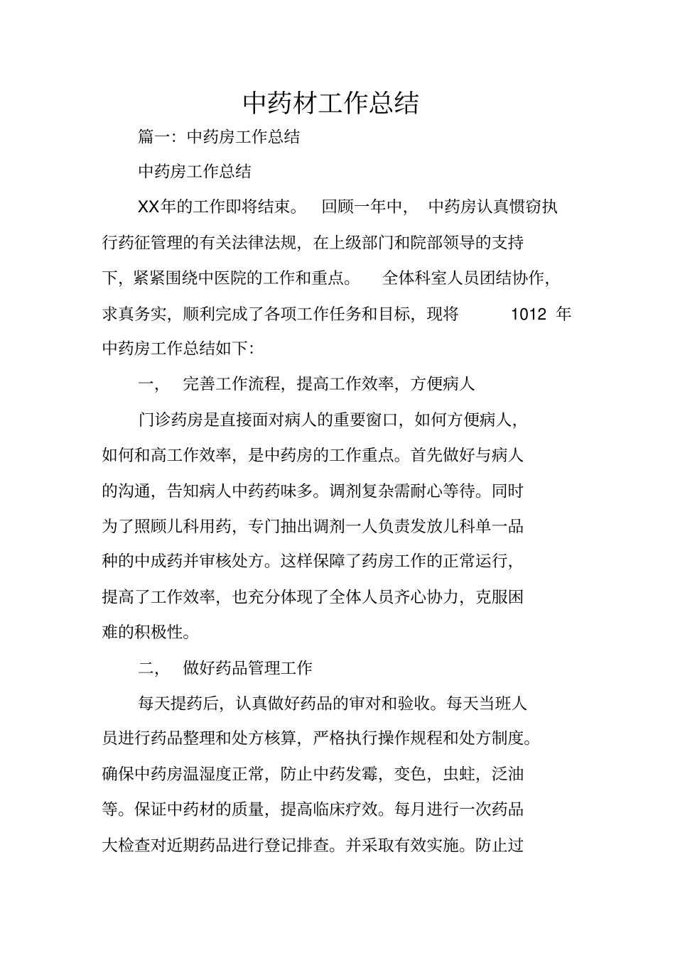 中药材工作总结_第1页