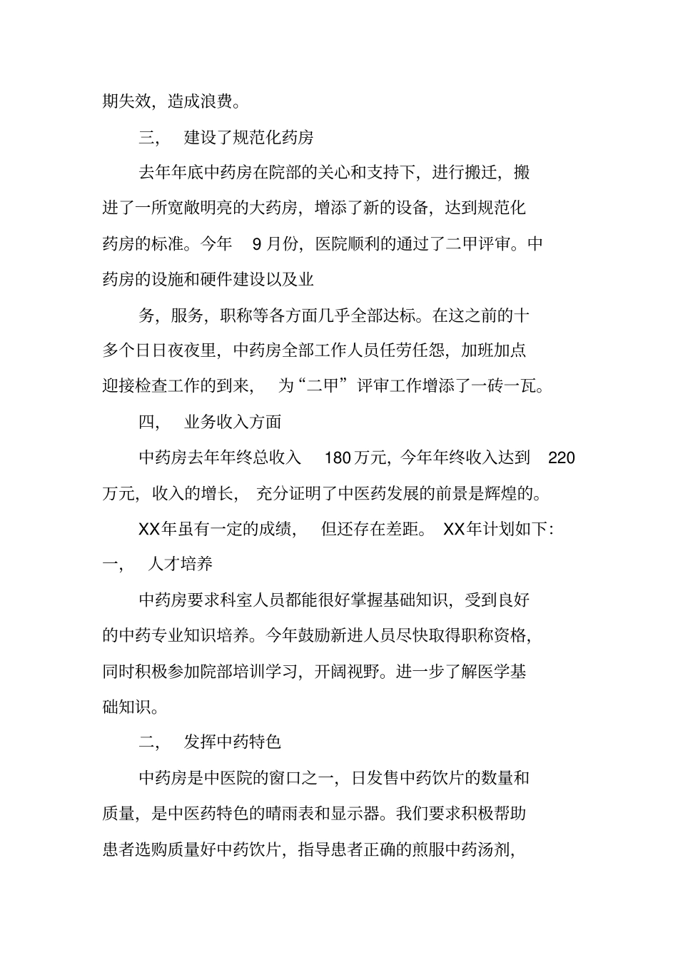 中药材工作总结_第2页