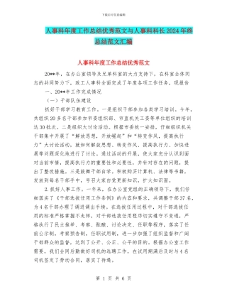 人事科年度工作总结优秀范文与人事科科长2024年终总结范文汇编
