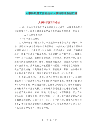 人事科年度工作总结与人事科年终总结汇编