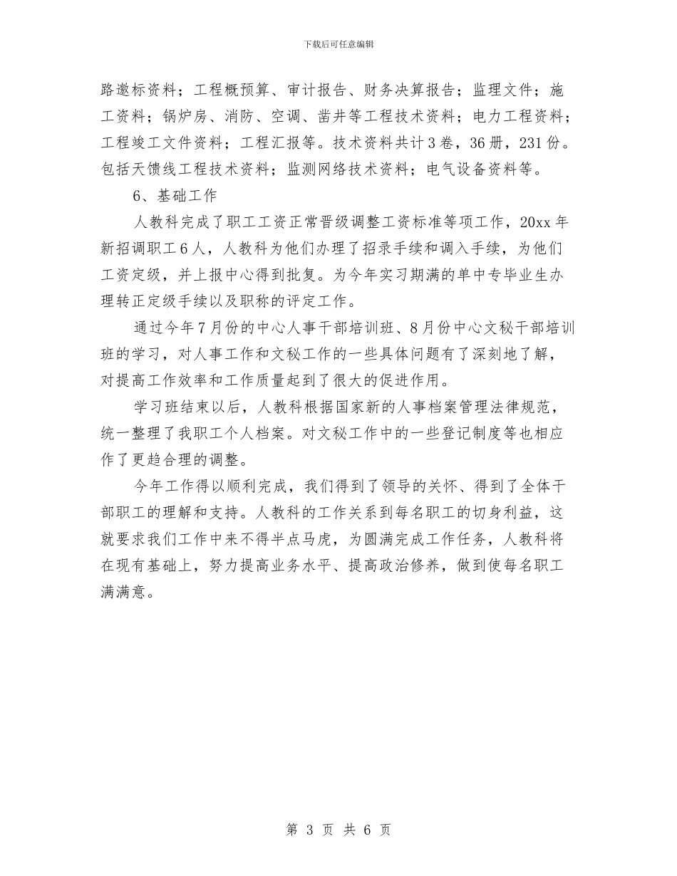 人事科年度工作总结报告与人事科年终总结汇编_第3页