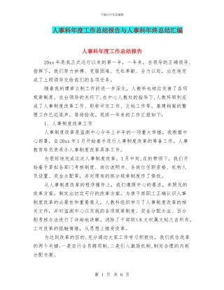 人事科年度工作总结报告与人事科年终总结汇编
