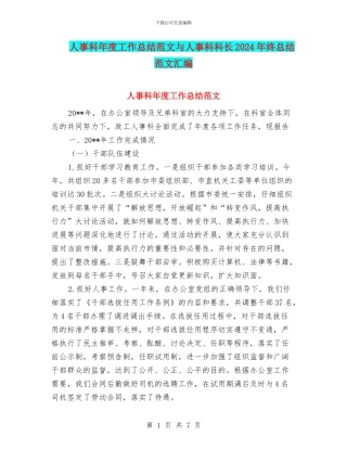 人事科年度工作总结范文与人事科科长2024年终总结范文汇编