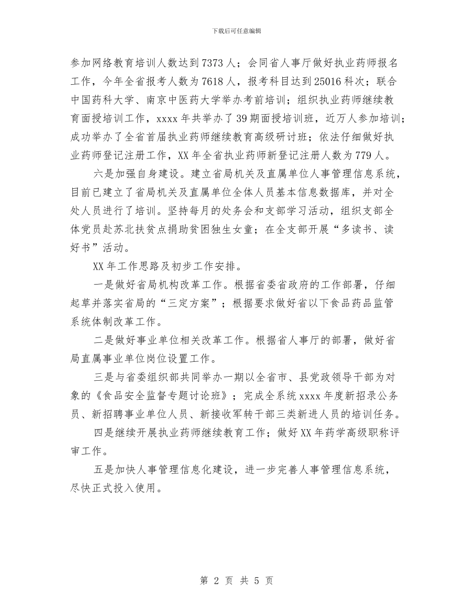 人事科年终总结与人事科科长工作总结汇编_第2页