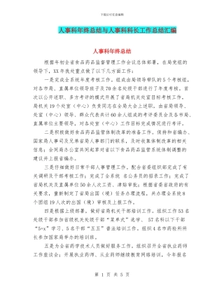 人事科年终总结与人事科科长工作总结汇编