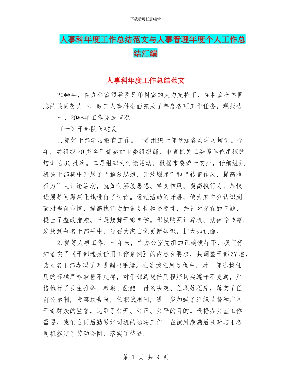 人事科年度工作总结范文与人事管理年度个人工作总结汇编_第1页