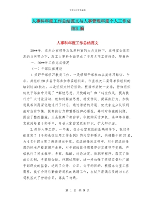 人事科年度工作总结范文与人事管理年度个人工作总结汇编