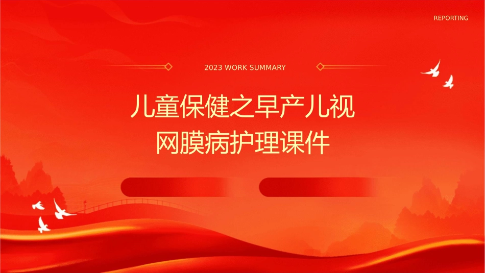 儿童保健之早产儿视网膜病护理课件1_第1页