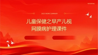 儿童保健之早产儿视网膜病护理课件1