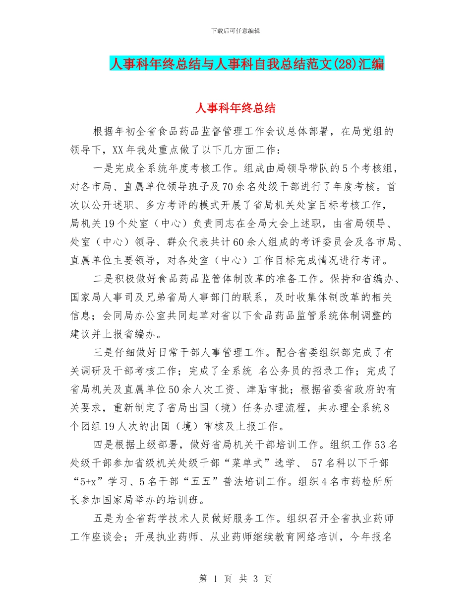 人事科年终总结与人事科自我总结范文汇编_第1页
