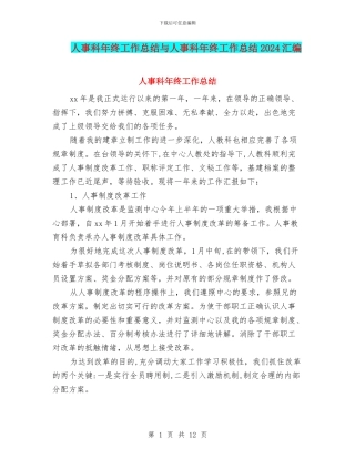 人事科年终工作总结与人事科年终工作总结2024汇编