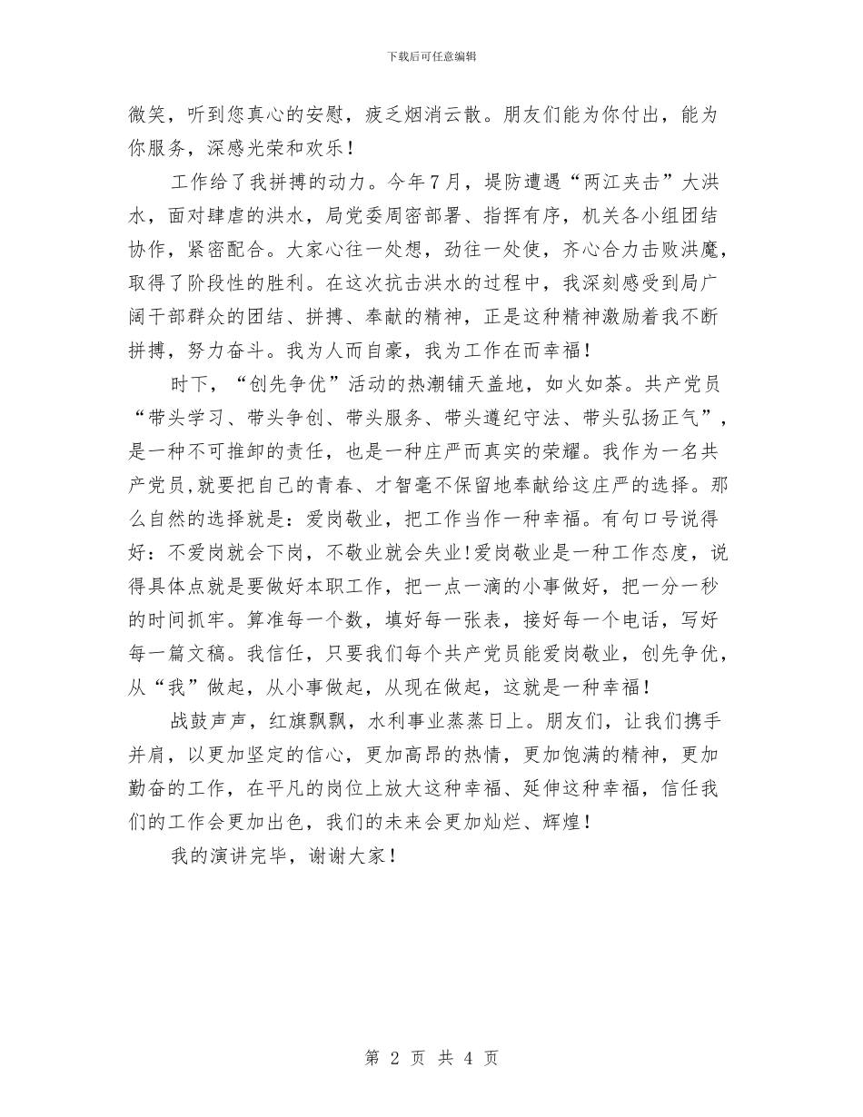 人事科爱岗敬业优秀发言材料与人事科薪酬岗竞聘演讲稿汇编_第2页