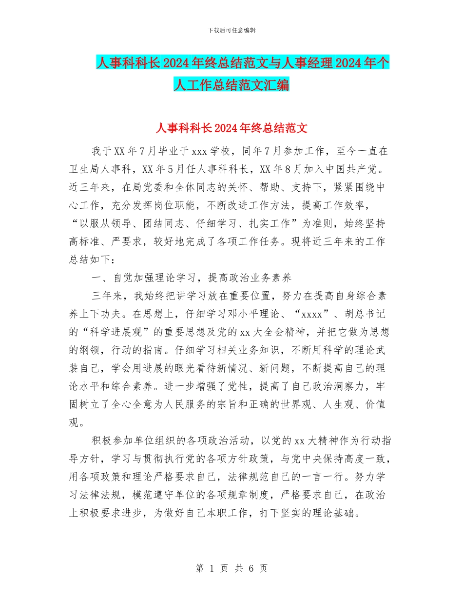 人事科科长2024年终总结范文与人事经理2024年个人工作总结范文汇编_第1页