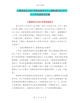 人事科科长2024年终总结范文与人事经理2024年个人工作总结范文汇编