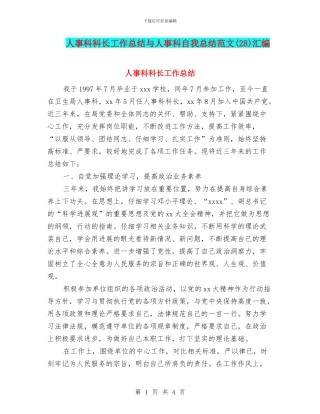 人事科科长工作总结与人事科自我总结范文汇编