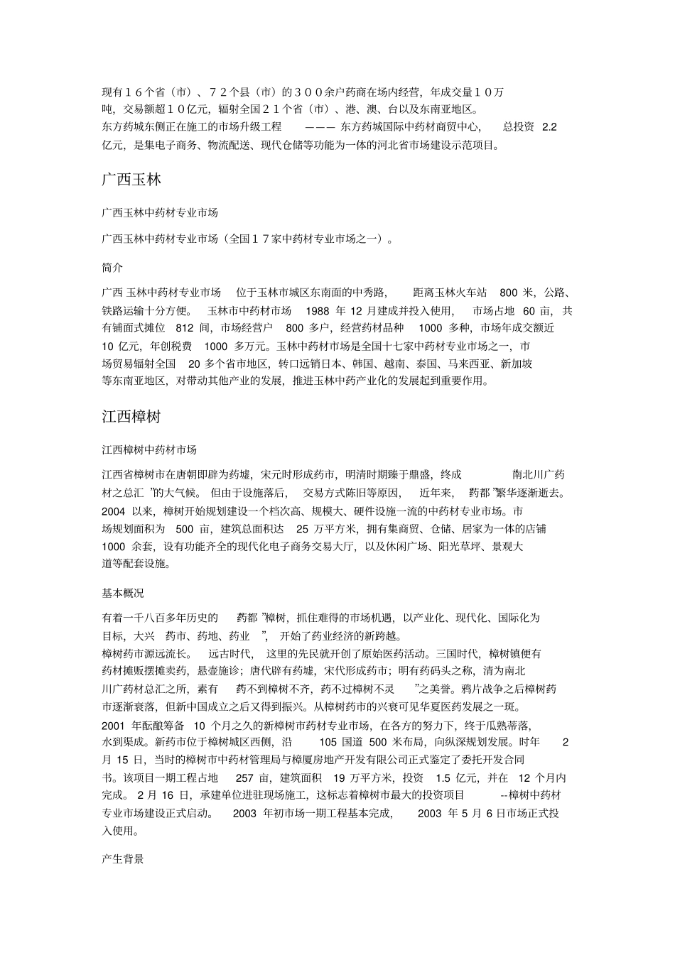 中药材场概况_第2页