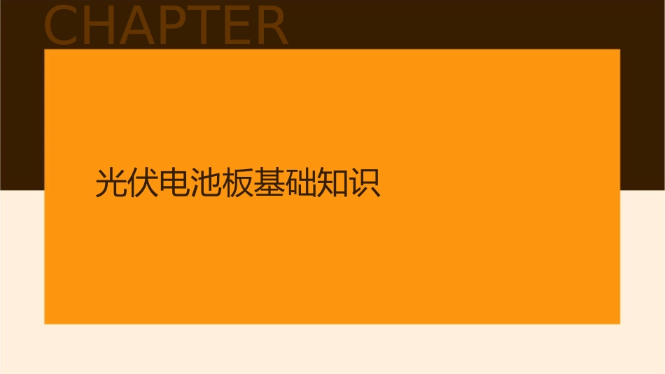 光伏电池板与系统课件1_第3页