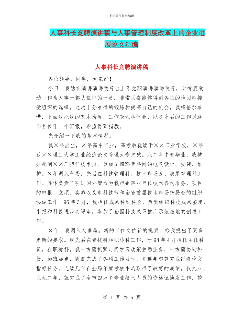 人事科长竞聘演讲稿与人事管理制度改革上的企业发展论文汇编_第1页