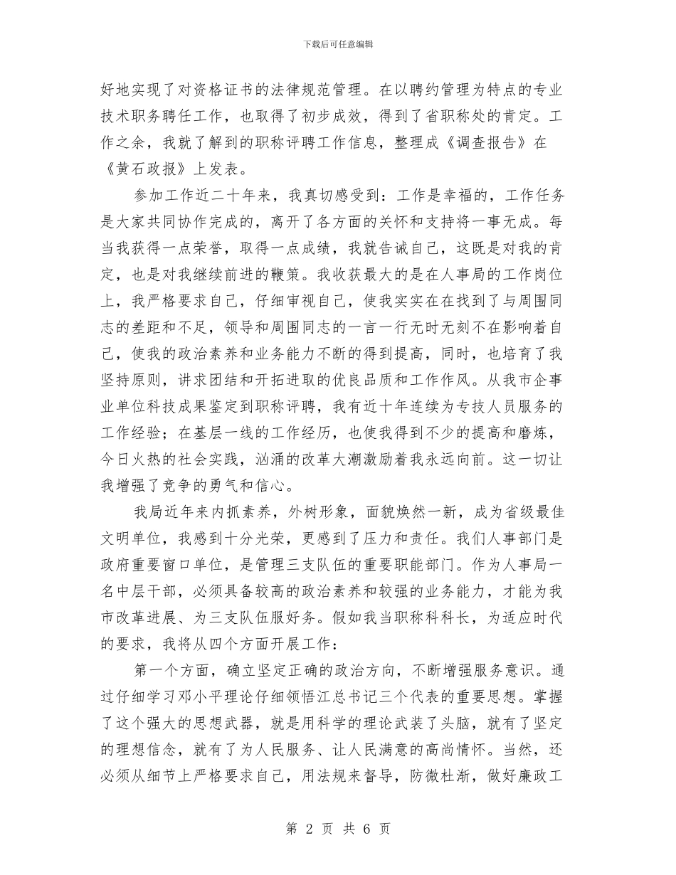 人事科长竞聘演讲稿与人事管理制度改革上的企业发展论文汇编_第2页