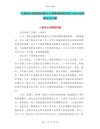 人事科长竞聘演讲稿与人事管理制度改革上的企业发展论文汇编