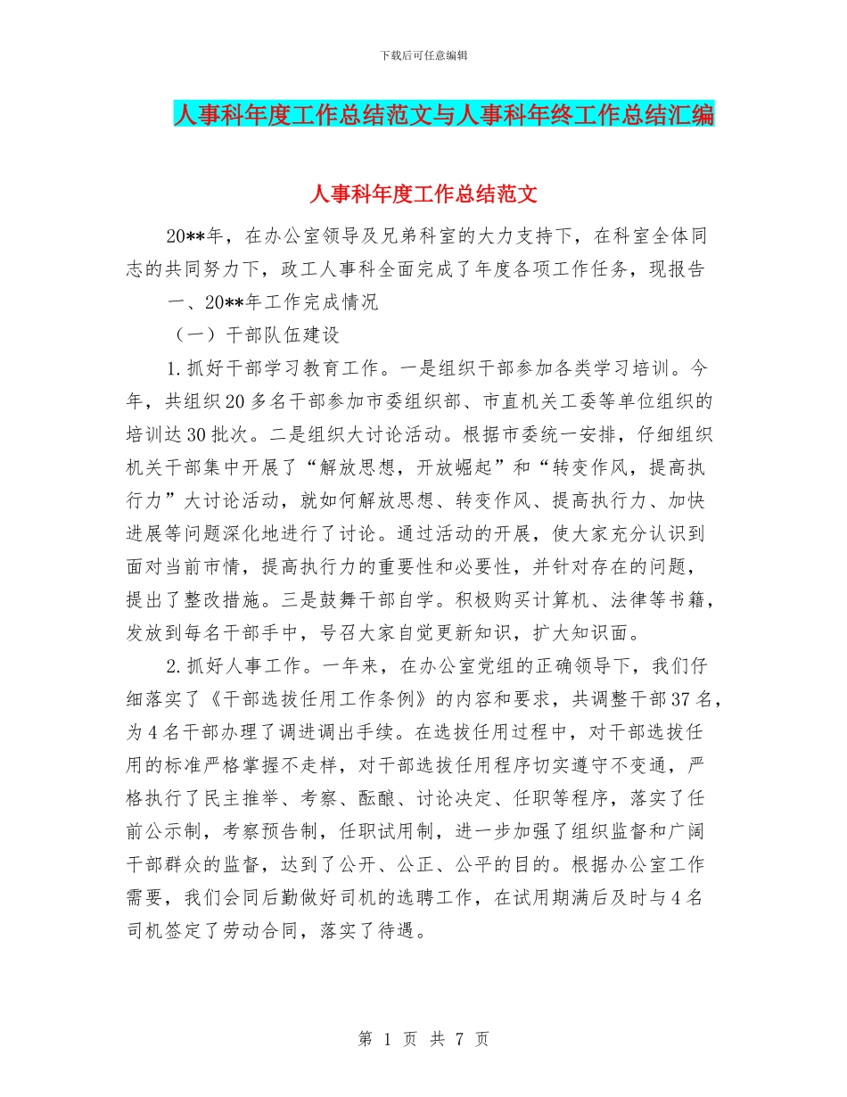 人事科年度工作总结范文与人事科年终工作总结汇编_第1页