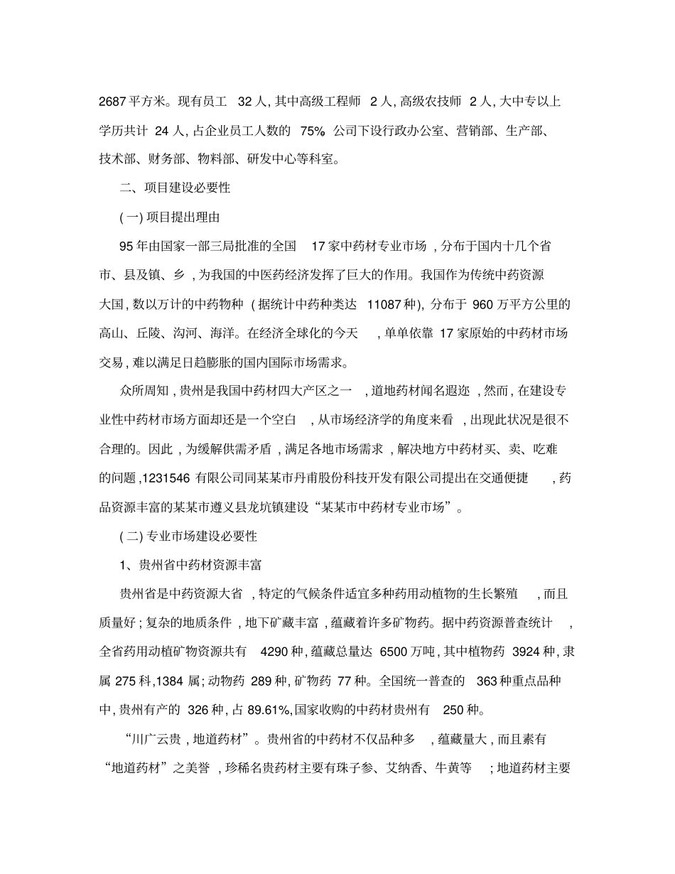 中药材批发场可行性研究报告_第2页