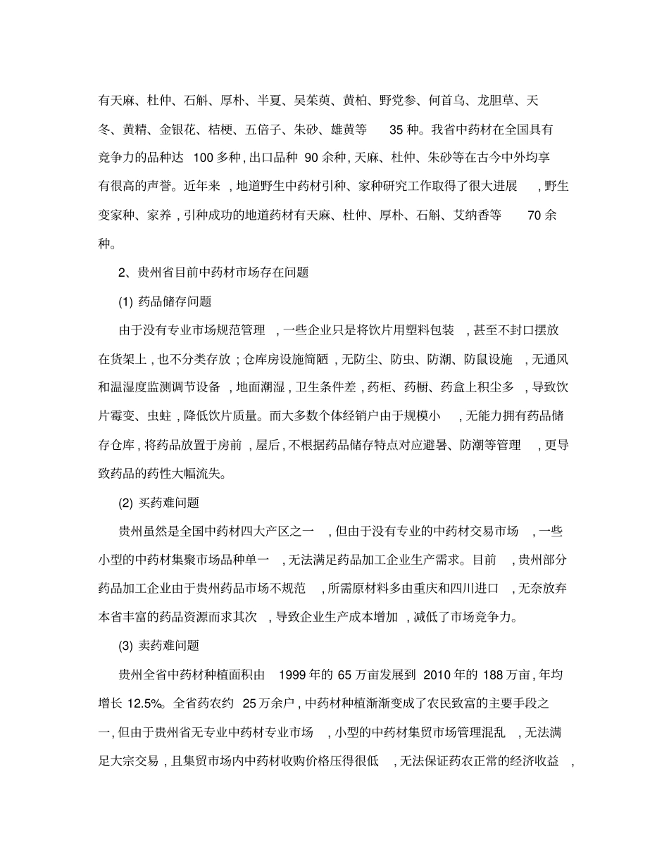 中药材批发场可行性研究报告_第3页