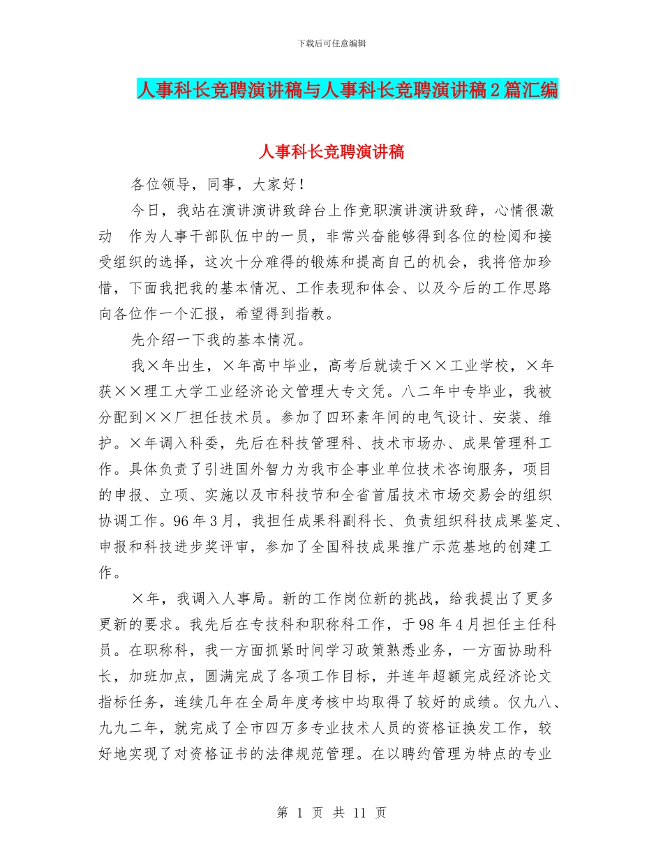 人事科长竞聘演讲稿与人事科长竞聘演讲稿2篇汇编_第1页