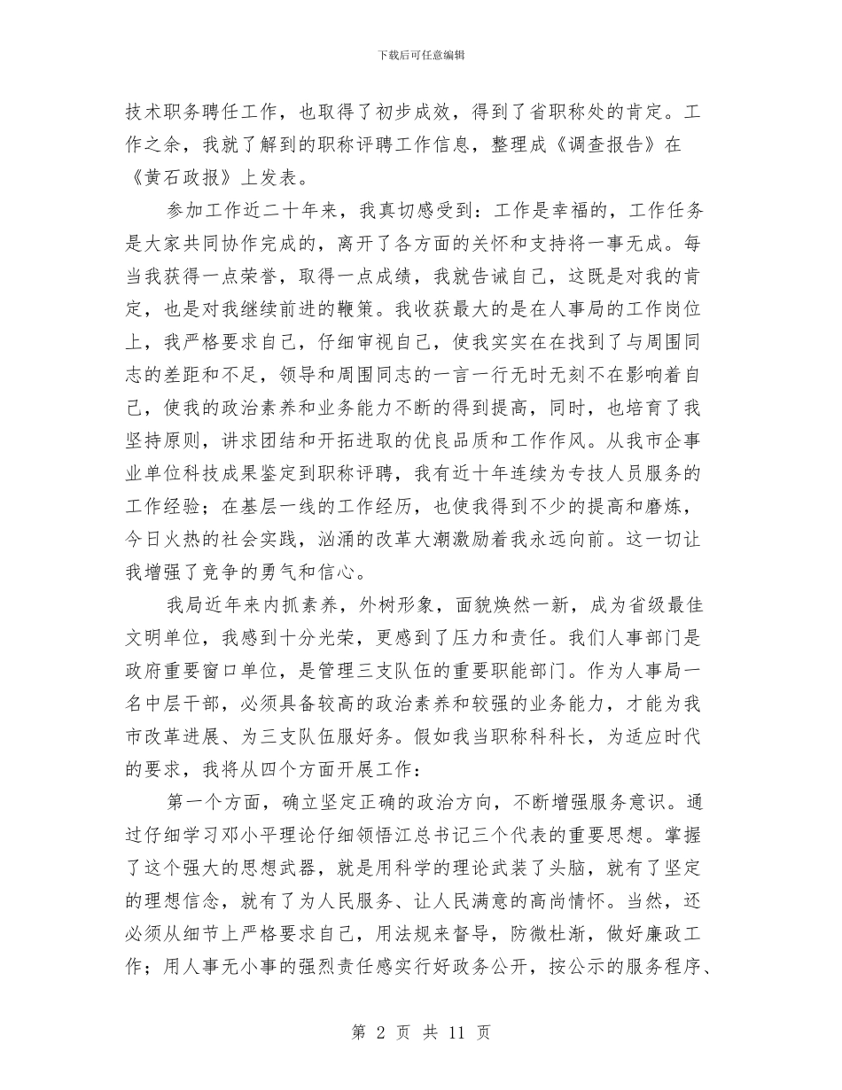 人事科长竞聘演讲稿与人事科长竞聘演讲稿2篇汇编_第2页