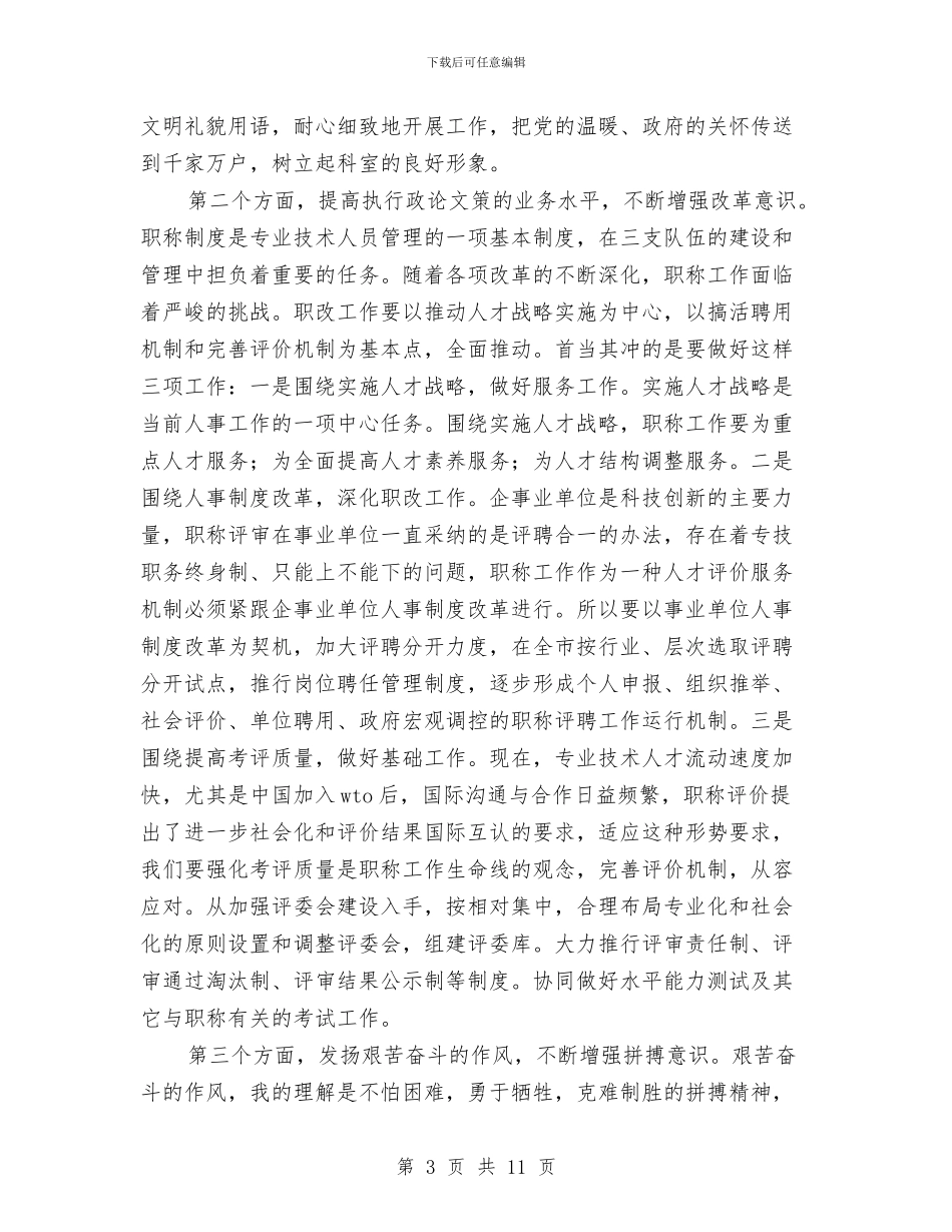 人事科长竞聘演讲稿与人事科长竞聘演讲稿2篇汇编_第3页