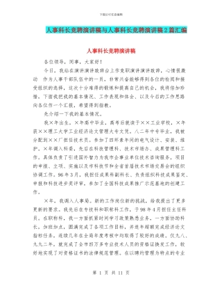 人事科长竞聘演讲稿与人事科长竞聘演讲稿2篇汇编