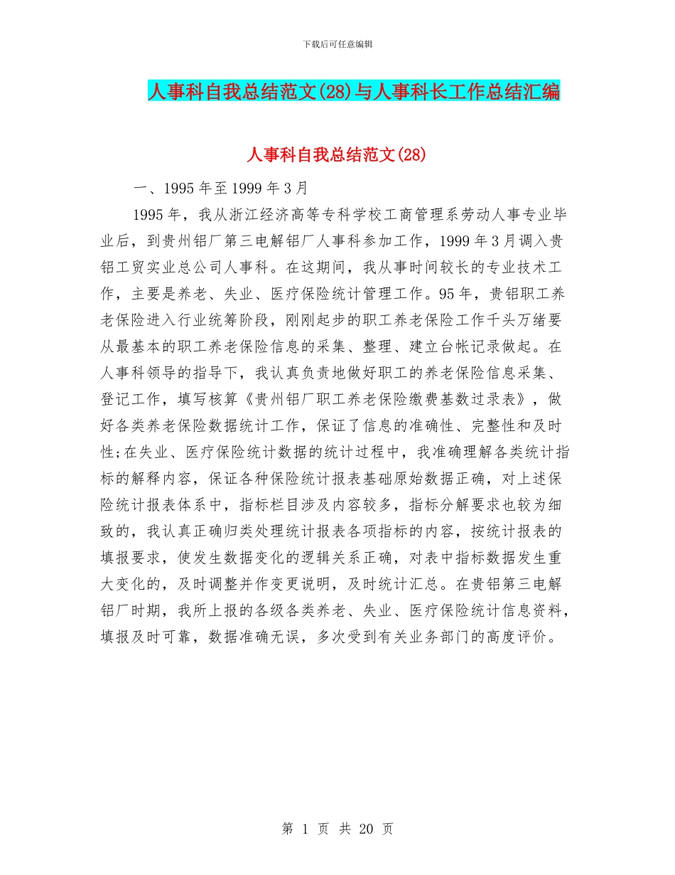 人事科自我总结范文与人事科长工作总结汇编_第1页