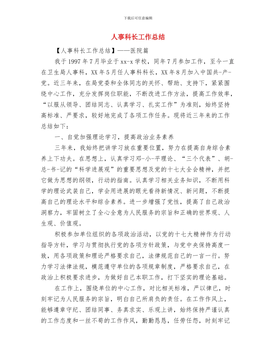 人事科自我总结范文与人事科长工作总结汇编_第2页