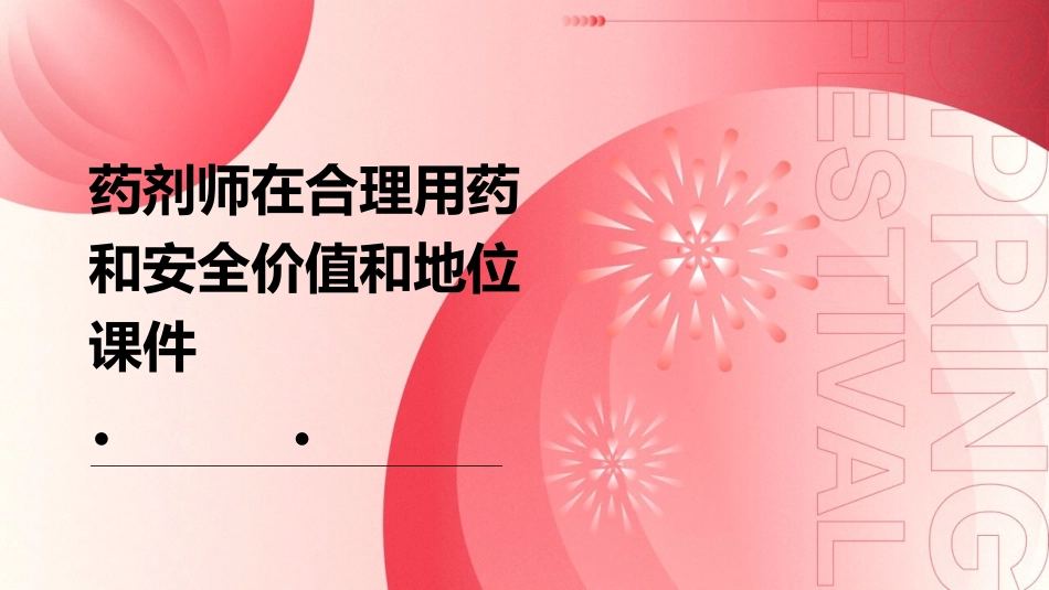 药剂师在合理用药和安全价值和地位课件_第1页