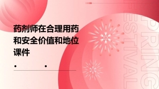 药剂师在合理用药和安全价值和地位课件