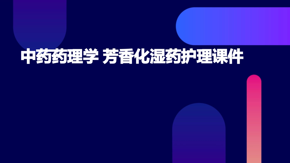 中药药理学 芳香化湿药护理课件_第1页